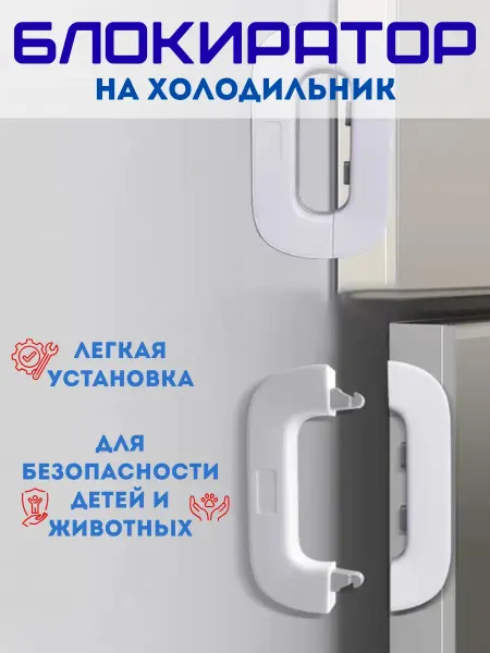 Q Блокиратор фиксатор для холодильников
