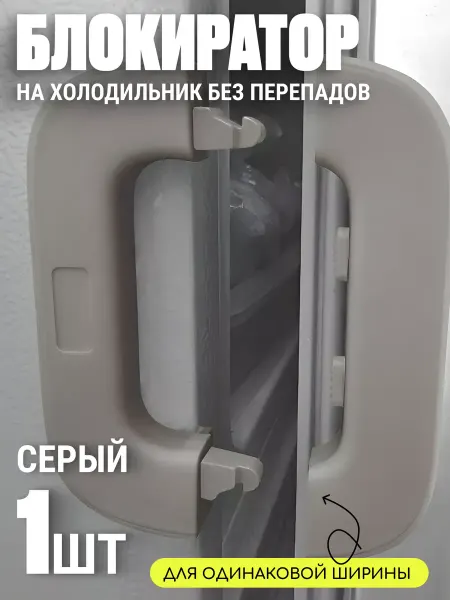 Edilium Блокиратор на холодильник