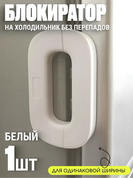 Edilium Блокиратор на холодильник