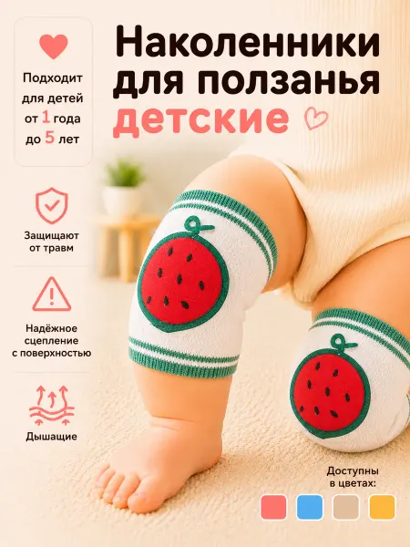 Наколенники для ползания детские