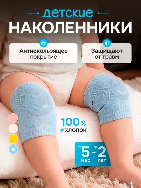 Наколенники детские для ползания