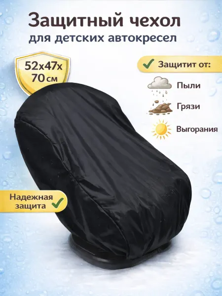Чехол для хранения автокресла
