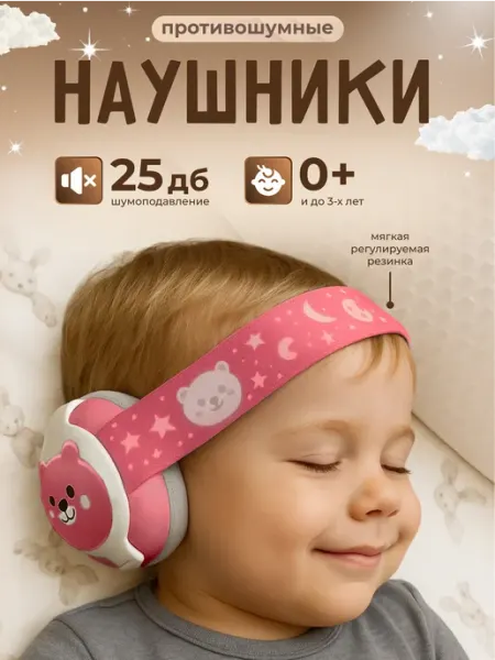 ИП Петкогло А.И. Наушники противошумные детские