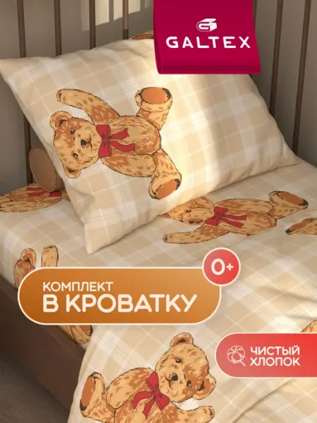 Galtex Постельное белье для новорожденных