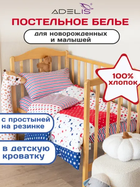 ADELIS Детское постельное белье в кроватку для новорожденных