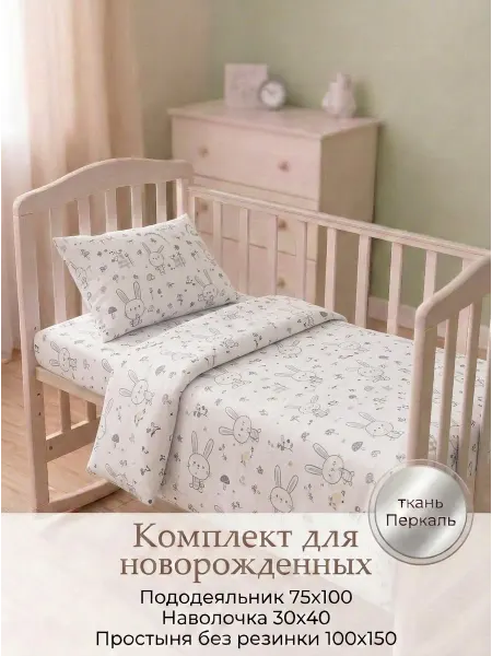 DAISY Постельное белье для новорожденного