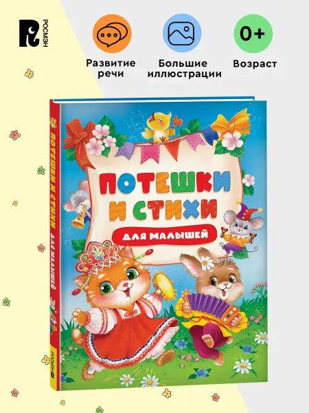 РОСМЭН Потешки и стихи для малышей книга с большими иллюстрациями