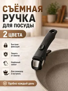Съемная ручка сковороды, грузоподъемность 3 кг, термостойкость, удобство хранения, подходит для большинства кухонных принадлежностей.