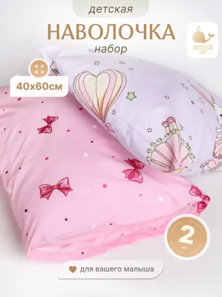 Золотой Кит Наволочки детские