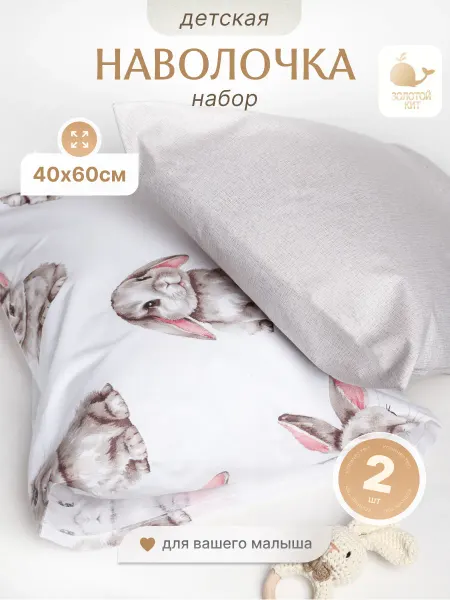 Золотой Кит Наволочки детские