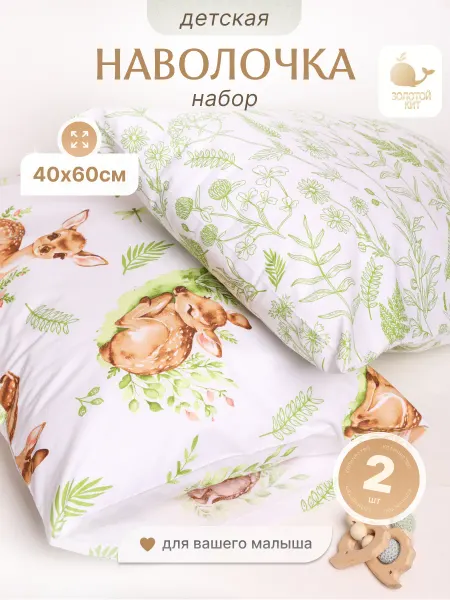 Золотой Кит Наволочки детские