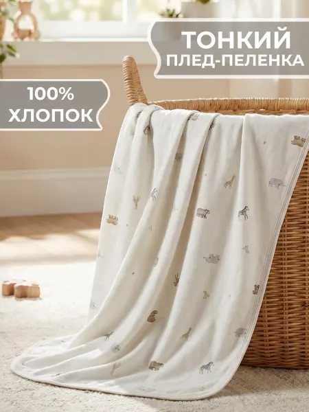 ПОСАПЫЧ Плед-пеленка детский хлопковый для новорожденных