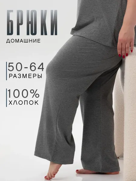 Красная Ветка Брюки домашние трикотажные больших размеров