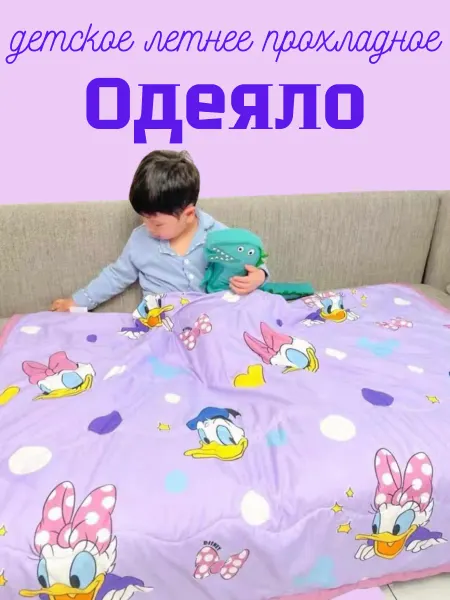 Детский одеяло