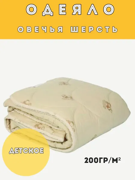 Одеяла овечье 200 гр детское
