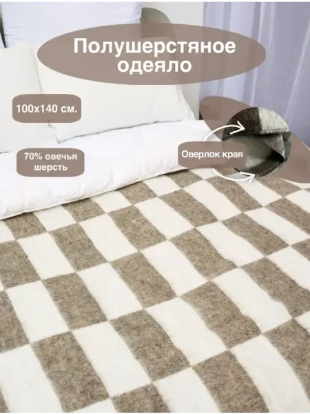 Одеяло полушерстяное