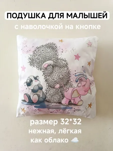 Подушка для малышей