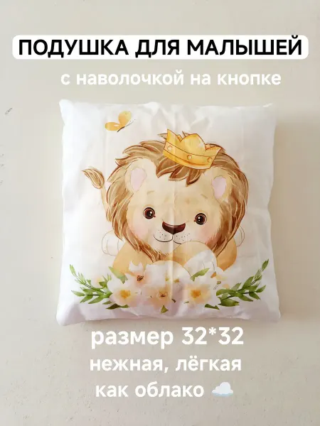 Подушка для малышей