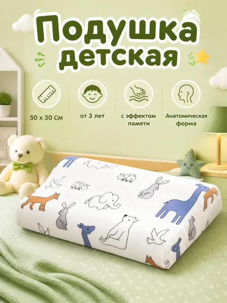 Подушка детская от 1 года