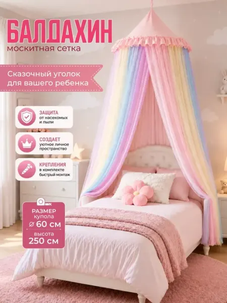 Балдахин на кровать детский