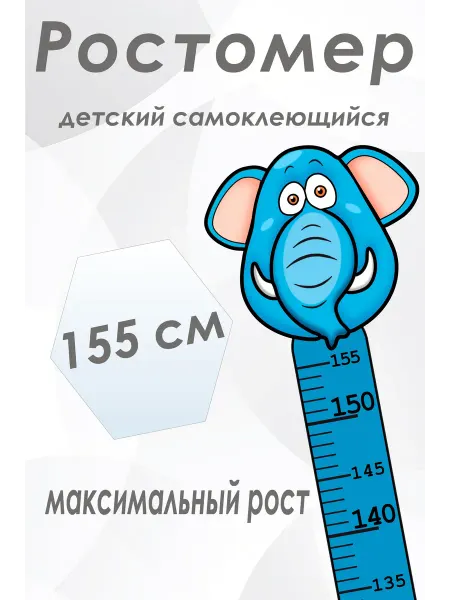 Ростомер детский СЛОН