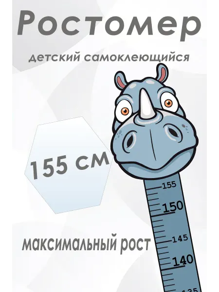 Ростомер детский НОСОРОГ