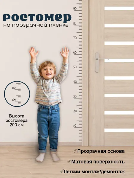 Ростомер детский наклейка на стену