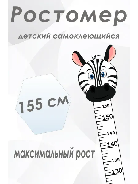 Ростомер детский ЗЕБРА