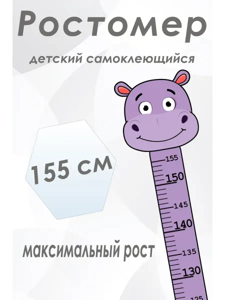 Ростомер детский БЕГЕМОТ