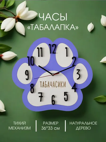 Детские настенные часы "Табалапка"