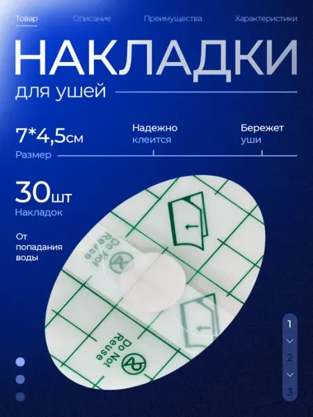 Наклейка для ушей от воды