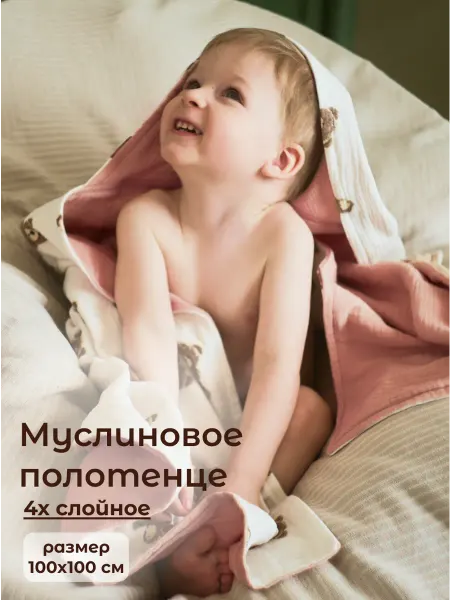 Муслиновое полотенце для новорожденного с капюшоном