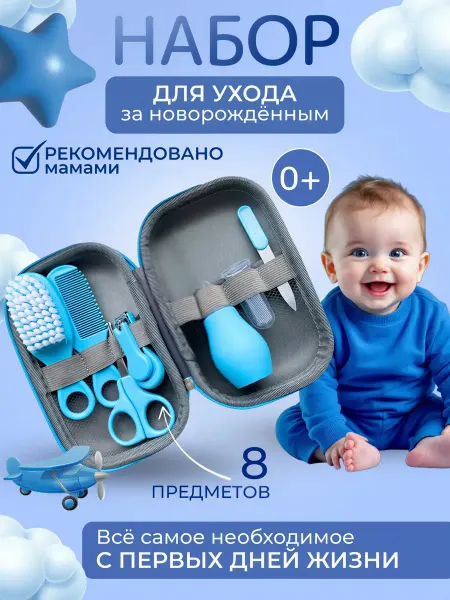 Хорошоп Набор для ухода за новорожденными
