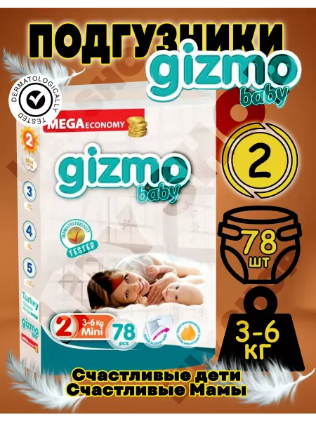 Gizmo Подгузники 2