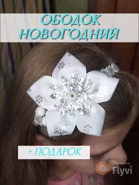 ИП Катюхина В.В. Ободок Снежинки