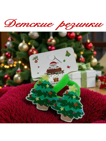 Cyber Резинки для волос детские новогодние