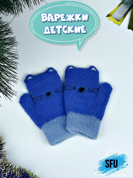 SFU Варежки для детей