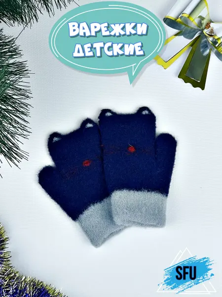 SFU Варежки для детей