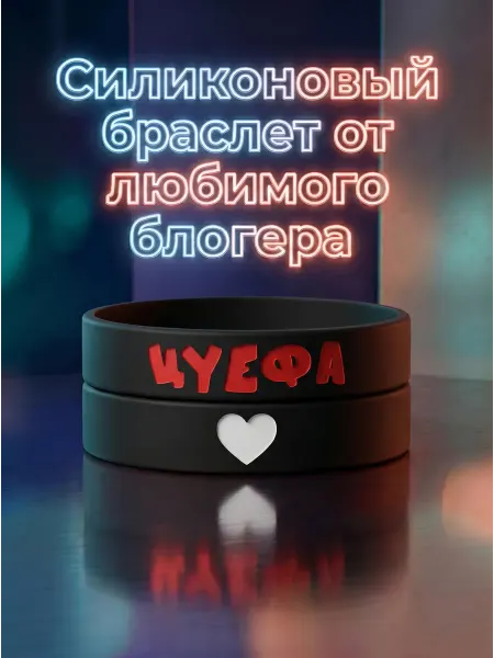 Браслет ЦУЕФА Черный