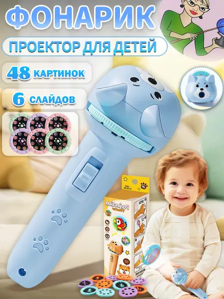 Фонарик проектор детский со слайдами