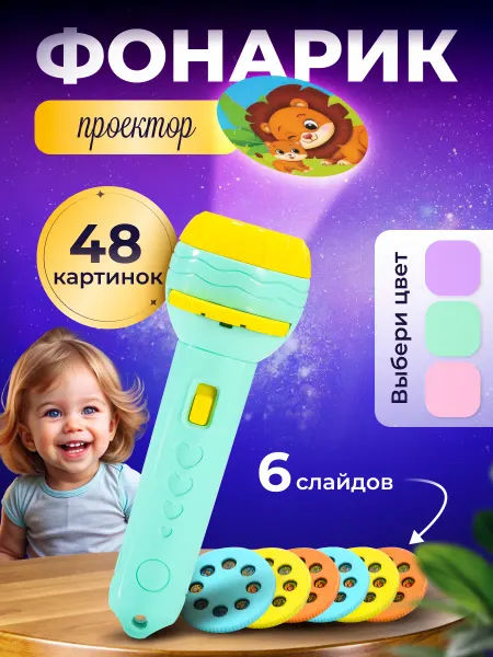 Полинка-малинка Проектор фонарик детский