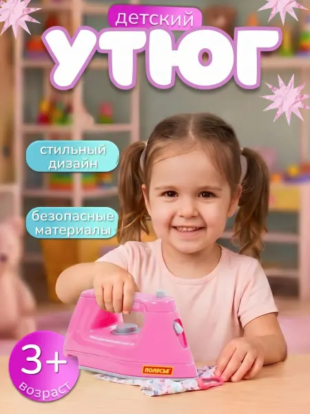 Полесье Утюг детский игрушечный