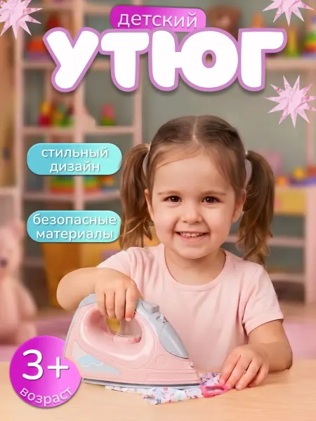 Полесье Утюг детский игрушечный