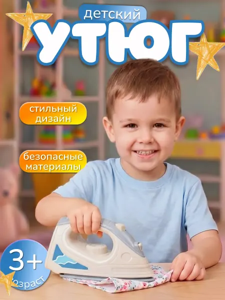 Полесье Утюг детский игрушечный