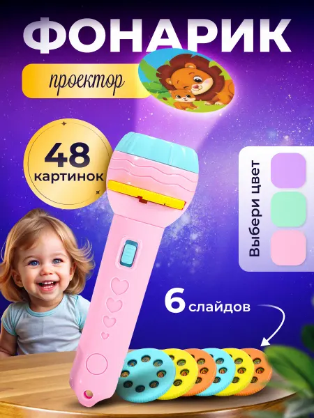Полинка-малинка Проектор фонарик детский