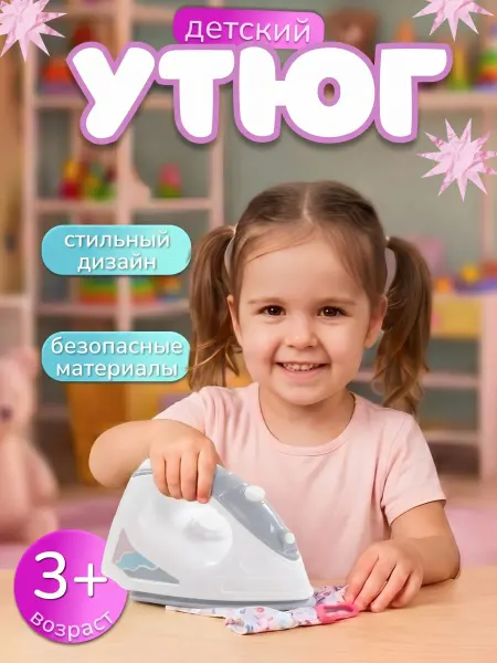 Полесье Утюг детский игрушечный