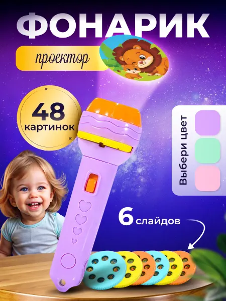 Полинка-малинка Проектор фонарик детский