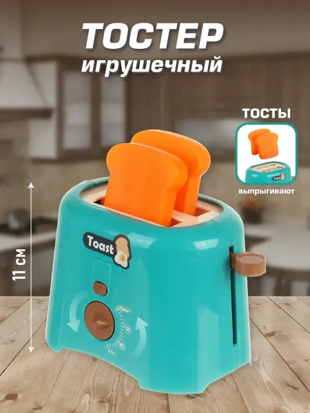 VELD-CO Тостер игрушечный детский