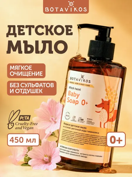 BOTAVIKOS Мыло жидкое детское