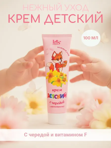 IRIS COSMETIC Крем детский